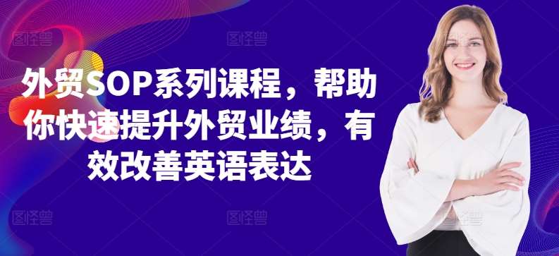 外贸SOP系列课程，帮助你快速提升外贸业绩，有效改善英语表达云深网创社聚集了最新的创业项目，副业赚钱，助力网络赚钱创业。云深网创社