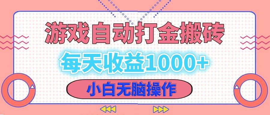 （12936期）老款游戏自动打金搬砖，每天收益1000+ 小白无脑操作云深网创社聚集了最新的创业项目，副业赚钱，助力网络赚钱创业。云深网创社