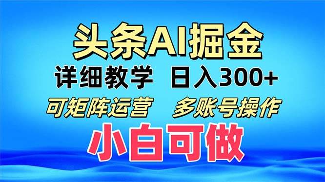 （13117期）头条爆文 复制粘贴即可单日300+ 可矩阵运营，多账号操作。小白可分分钟…云深网创社聚集了最新的创业项目，副业赚钱，助力网络赚钱创业。云深网创社