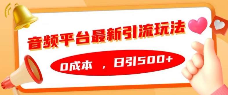 音频平台最新引流玩法，0成本，日引500+【揭秘】云深网创社聚集了最新的创业项目，副业赚钱，助力网络赚钱创业。云深网创社