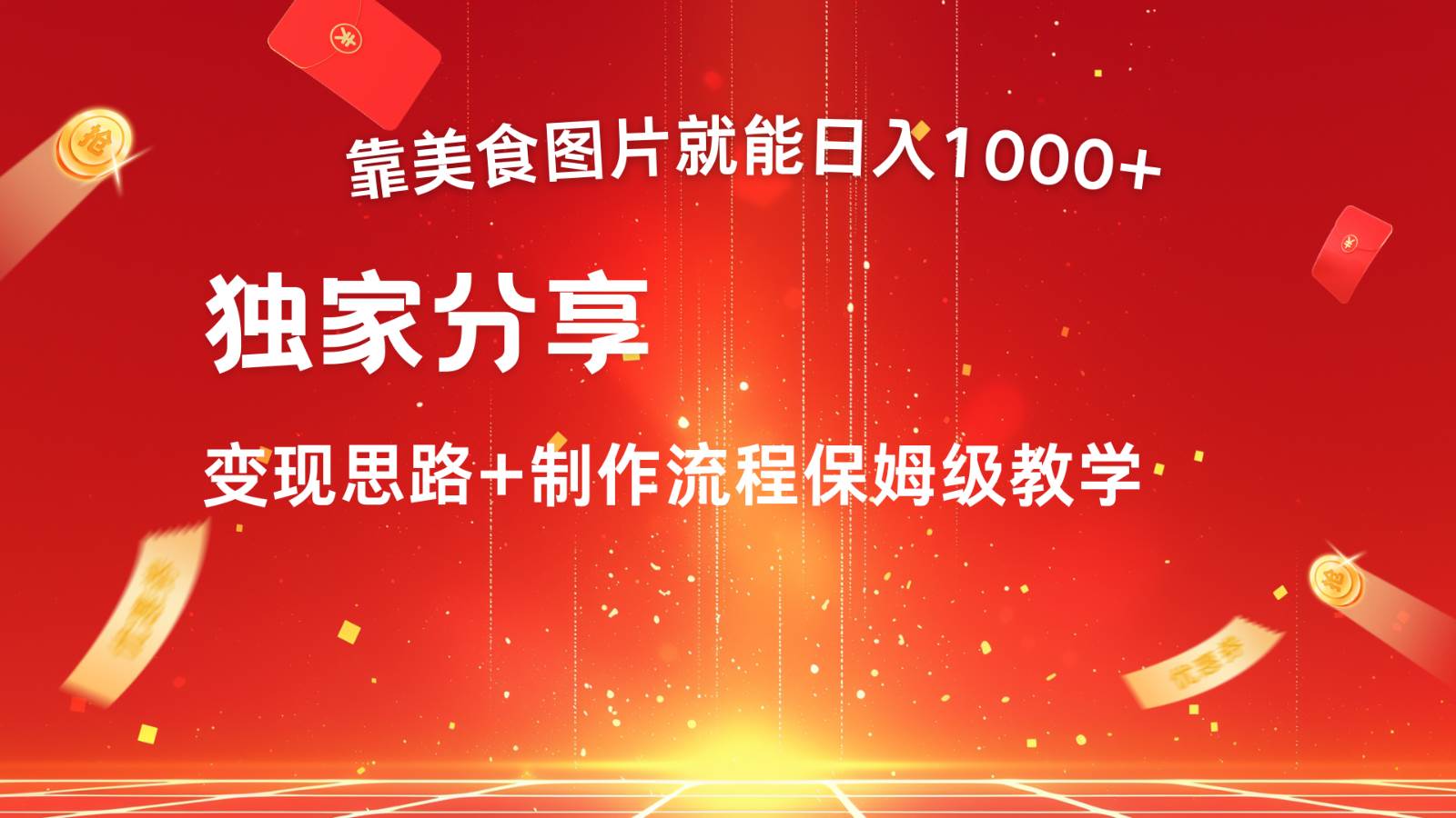 搬运美食图片就能日入1000+，全程干货，对新手很友好，可以批量多做几个号云深网创社聚集了最新的创业项目，副业赚钱，助力网络赚钱创业。云深网创社