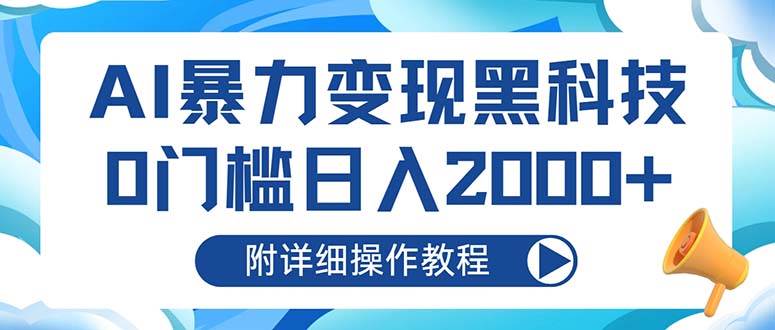 （13133期）AI暴力变现黑科技，0门槛日入2000+（附详细操作教程）云深网创社聚集了最新的创业项目，副业赚钱，助力网络赚钱创业。云深网创社