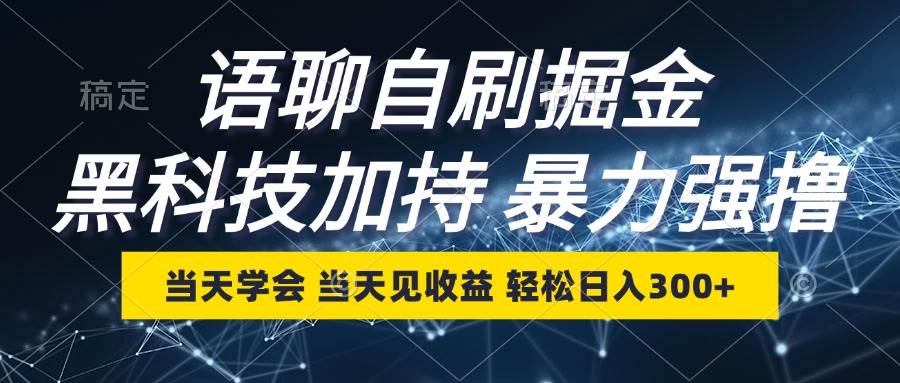 （12953期）语聊自刷掘金，当天学会，当天见收益，轻松日入300+云深网创社聚集了最新的创业项目，副业赚钱，助力网络赚钱创业。云深网创社