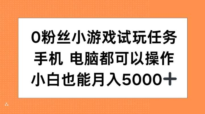 0粉丝小游戏试玩任务，手机电脑都可以操作，小白也能月入5000+【揭秘】云深网创社聚集了最新的创业项目，副业赚钱，助力网络赚钱创业。云深网创社