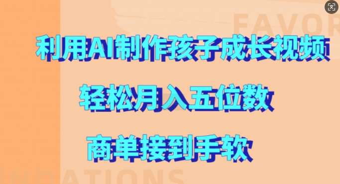 利用AI制作孩子成长视频，轻松月入五位数，商单接到手软【揭秘】云深网创社聚集了最新的创业项目，副业赚钱，助力网络赚钱创业。云深网创社