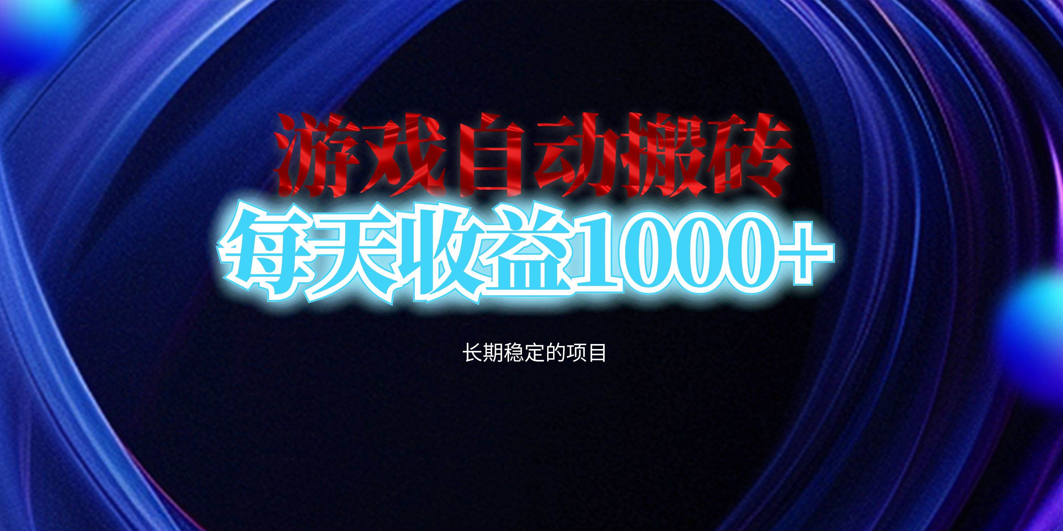 （13120期）电脑游戏自动搬砖，每天收益1000+ 长期稳定的项目云深网创社聚集了最新的创业项目，副业赚钱，助力网络赚钱创业。云深网创社