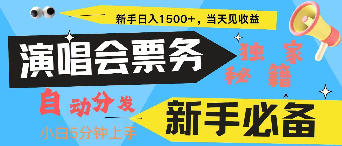 新手3天获利8000+ 普通人轻松学会， 从零教你做演唱会， 高额信息差项目云深网创社聚集了最新的创业项目，副业赚钱，助力网络赚钱创业。云深网创社