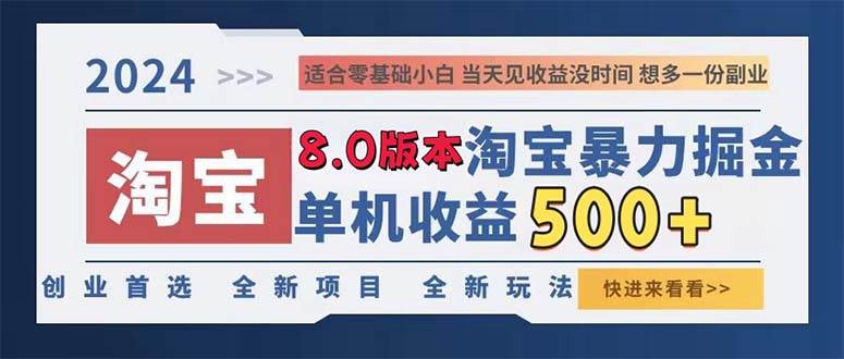 （13006期）2024淘宝暴力掘金，单机日赚300-500，真正的睡后收益云深网创社聚集了最新的创业项目，副业赚钱，助力网络赚钱创业。云深网创社