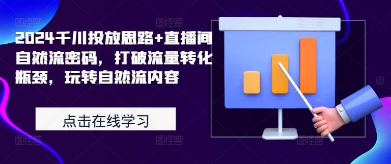 2024千川投放思路+直播间自然流密码，打破流量转化瓶颈，玩转自然流内容云深网创社聚集了最新的创业项目，副业赚钱，助力网络赚钱创业。云深网创社