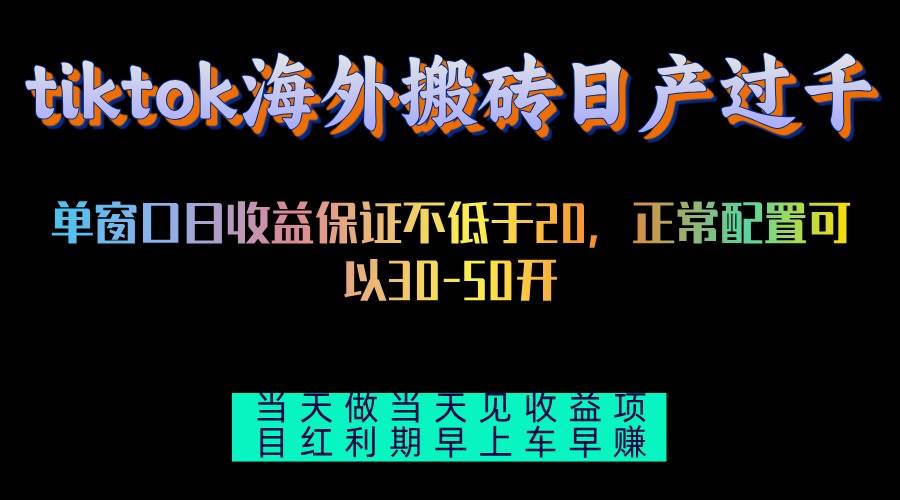 （13079期）tiktok海外搬砖项目单机日产过千当天做当天见收益云深网创社聚集了最新的创业项目，副业赚钱，助力网络赚钱创业。云深网创社