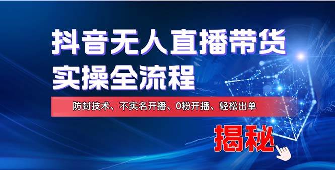 （13001期）在线赚钱新途径：如何用抖音无人直播实现财务自由，全套实操流程，含…云深网创社聚集了最新的创业项目，副业赚钱，助力网络赚钱创业。云深网创社