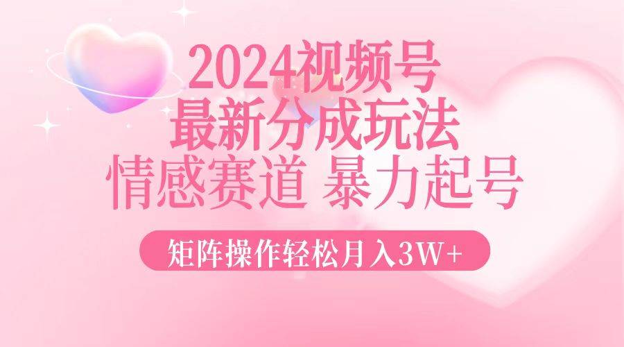 （12922期）2024最新视频号分成玩法，情感赛道，暴力起号，矩阵操作轻松月入3W+云深网创社聚集了最新的创业项目，副业赚钱，助力网络赚钱创业。云深网创社