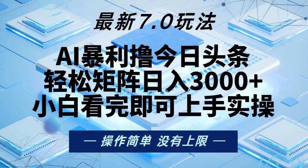 （13125期）今日头条最新7.0玩法，轻松矩阵日入3000+云深网创社聚集了最新的创业项目，副业赚钱，助力网络赚钱创业。云深网创社