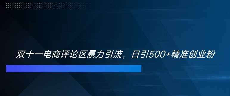 双十一电商评论区暴力引流，日引500+精准创业粉【揭秘】云深网创社聚集了最新的创业项目，副业赚钱，助力网络赚钱创业。云深网创社