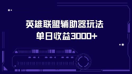 （13031期）英雄联盟辅助器玩法单日收益3000+云深网创社聚集了最新的创业项目，副业赚钱，助力网络赚钱创业。云深网创社