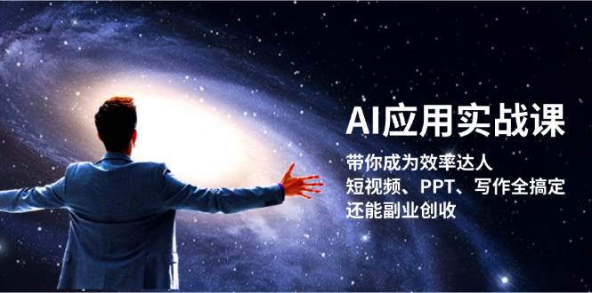 （13159期）AI应用实战课：带你成为效率达人！短视频、PPT、写作全搞定，还能副业创收云深网创社聚集了最新的创业项目，副业赚钱，助力网络赚钱创业。云深网创社