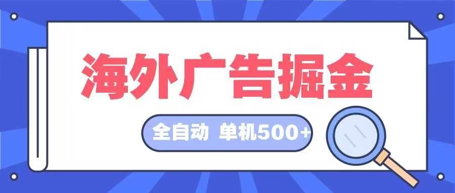 （12996期）海外广告掘金  日入500+ 全自动挂机项目 长久稳定云深网创社聚集了最新的创业项目，副业赚钱，助力网络赚钱创业。云深网创社