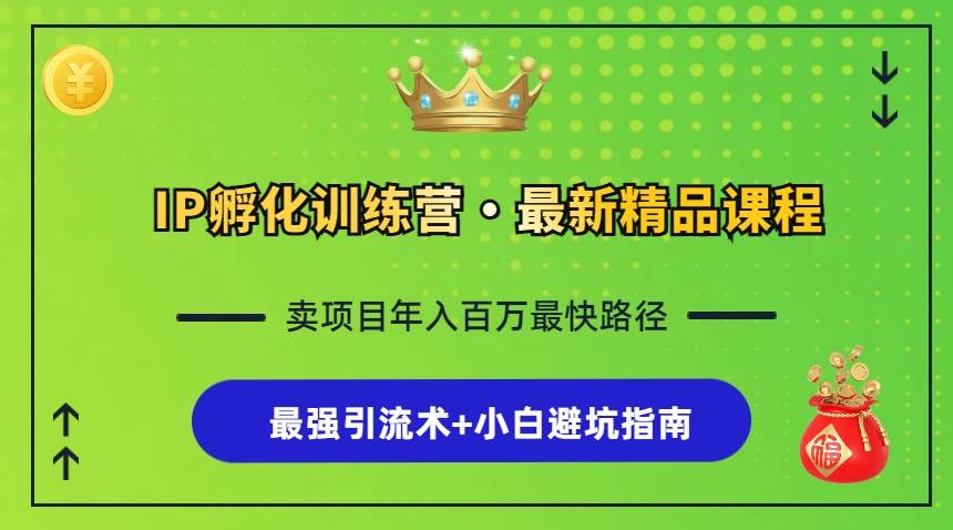 （13055期）IP孵化训练营，知识付费全流程+最强引流术+小白避坑指南云深网创社聚集了最新的创业项目，副业赚钱，助力网络赚钱创业。云深网创社