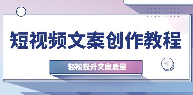 （12900期）短视频文案创作教程：从钉子思维到实操结构整改，轻松提升文案质量云深网创社聚集了最新的创业项目，副业赚钱，助力网络赚钱创业。云深网创社