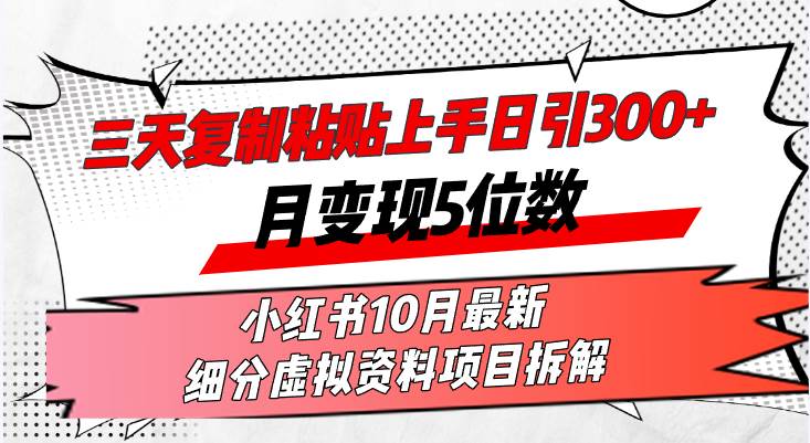 （13077期）三天复制粘贴上手日引300+月变现5位数小红书10月最新 细分虚拟资料项目…云深网创社聚集了最新的创业项目，副业赚钱，助力网络赚钱创业。云深网创社