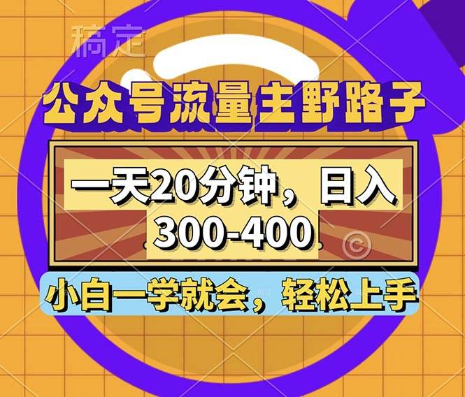 （12866期）公众号流量主野路子玩法，一天20分钟，日入300~400，小白一学就会云深网创社聚集了最新的创业项目，副业赚钱，助力网络赚钱创业。云深网创社