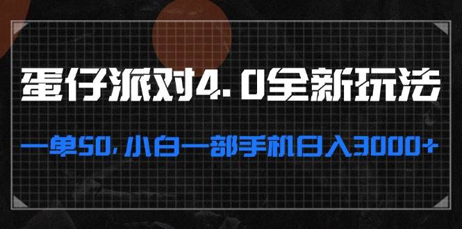 （13132期）蛋仔派对4.0全新玩法，一单50，小白一部手机日入3000+云深网创社聚集了最新的创业项目，副业赚钱，助力网络赚钱创业。云深网创社