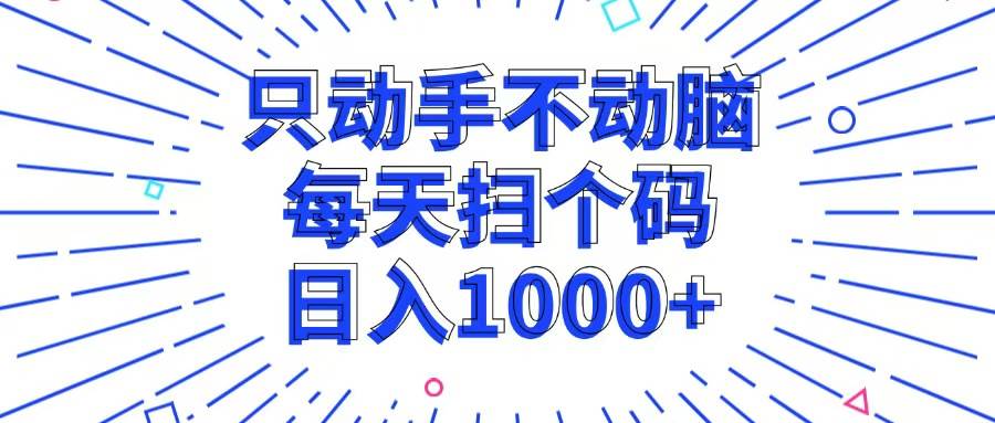 （13041期）只动手不动脑，每个扫个码，日入1000+云深网创社聚集了最新的创业项目，副业赚钱，助力网络赚钱创业。云深网创社