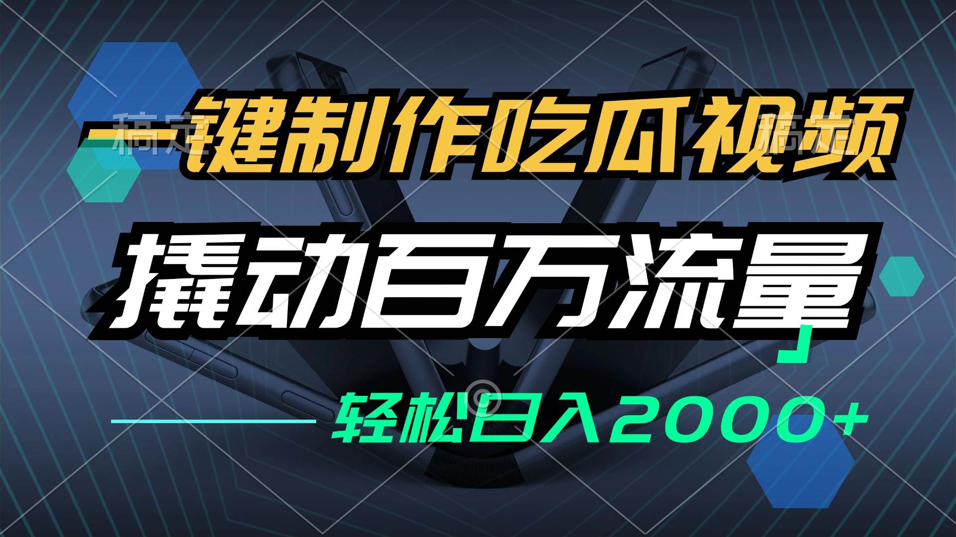 （12918期）一键制作吃瓜视频，全平台发布，撬动百万流量，小白轻松上手，日入2000+云深网创社聚集了最新的创业项目，副业赚钱，助力网络赚钱创业。云深网创社