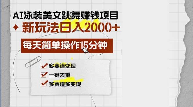 （13039期）AI泳装美女跳舞赚钱项目，新玩法，每天简单操作15分钟，多赛道变现，月…云深网创社聚集了最新的创业项目，副业赚钱，助力网络赚钱创业。云深网创社