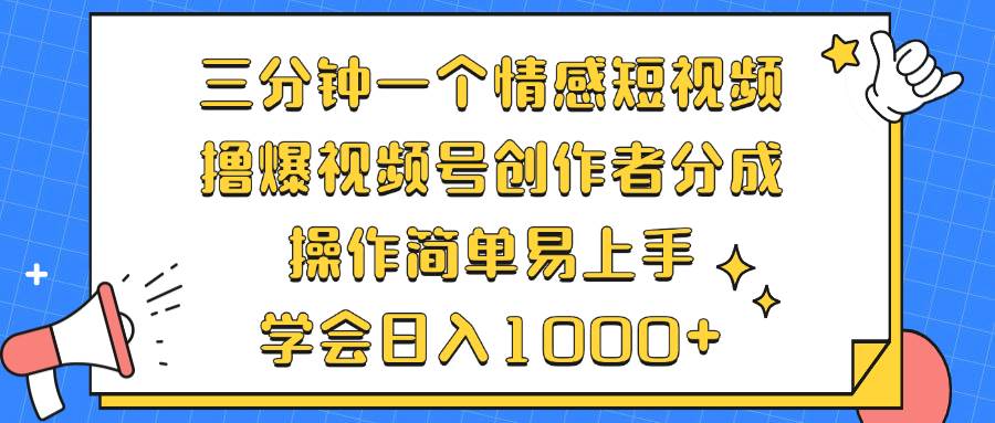 （12960期）三分钟一个情感短视频，撸爆视频号创作者分成 操作简单易上手，学会…云深网创社聚集了最新的创业项目，副业赚钱，助力网络赚钱创业。云深网创社