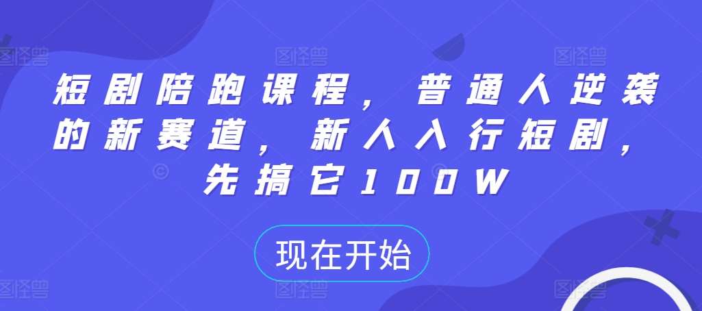 短剧陪跑课程，普通人逆袭的新赛道，新人入行短剧，先搞它100W云深网创社聚集了最新的创业项目，副业赚钱，助力网络赚钱创业。云深网创社