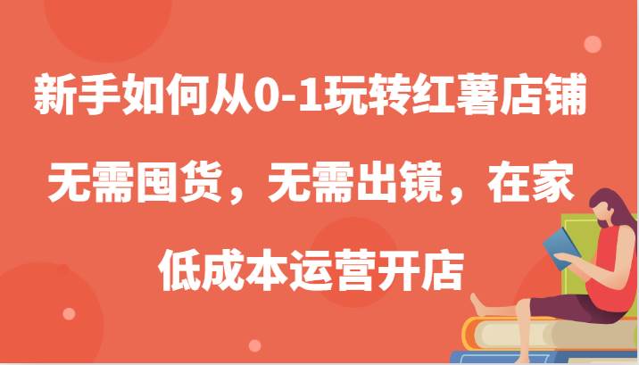 新手如何从0-1玩转红薯店铺，无需囤货，无需出镜，在家低成本运营开店云深网创社聚集了最新的创业项目，副业赚钱，助力网络赚钱创业。云深网创社