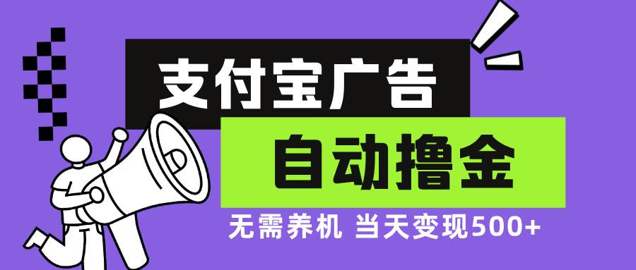 （13101期）支付宝广告全自动撸金，无需养机，当天落地500+云深网创社聚集了最新的创业项目，副业赚钱，助力网络赚钱创业。云深网创社