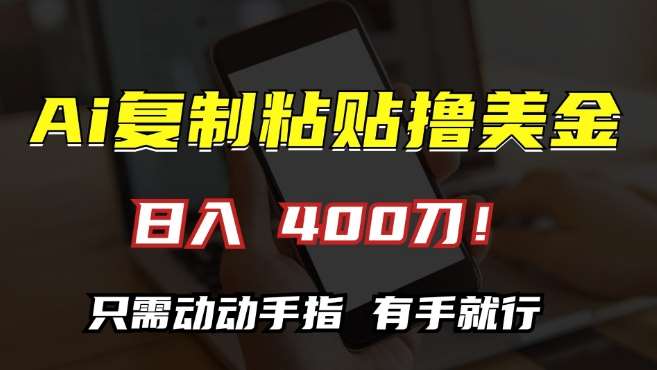 AI复制粘贴撸美金，日入400，只需动动手指，小白无脑操作【揭秘】云深网创社聚集了最新的创业项目，副业赚钱，助力网络赚钱创业。云深网创社