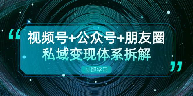 视频号+公众号+朋友圈私域变现体系拆解，全体平台流量枯竭下的应对策略云深网创社聚集了最新的创业项目，副业赚钱，助力网络赚钱创业。云深网创社