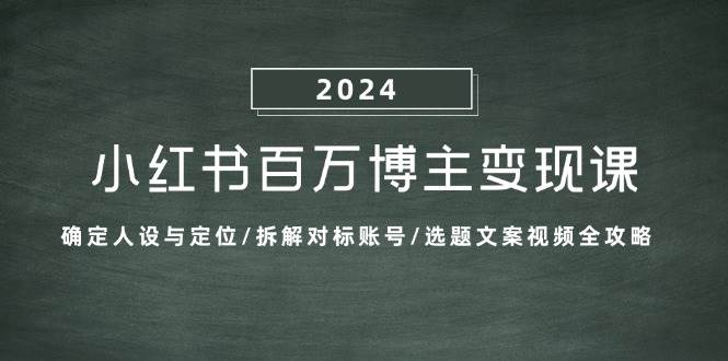 （13025期）小红书百万博主变现课：确定人设与定位/拆解对标账号/选题文案视频全攻略云深网创社聚集了最新的创业项目，副业赚钱，助力网络赚钱创业。云深网创社