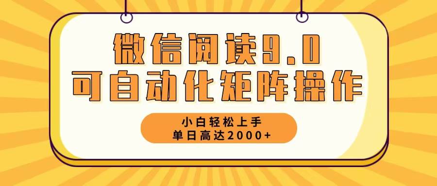 （12905期）微信阅读9.0最新玩法每天5分钟日入2000＋云深网创社聚集了最新的创业项目，副业赚钱，助力网络赚钱创业。云深网创社