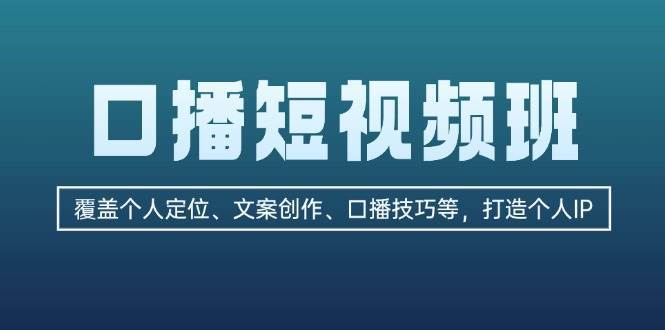 口播短视频班：覆盖个人定位、文案创作、口播技巧等，打造个人IP云深网创社聚集了最新的创业项目，副业赚钱，助力网络赚钱创业。云深网创社