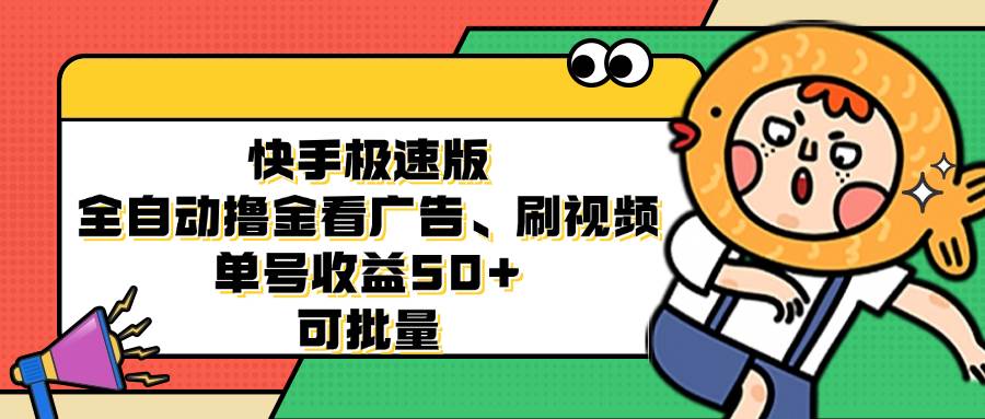 （12951期）快手极速版全自动撸金看广告、刷视频 单号收益50+ 可批量云深网创社聚集了最新的创业项目，副业赚钱，助力网络赚钱创业。云深网创社