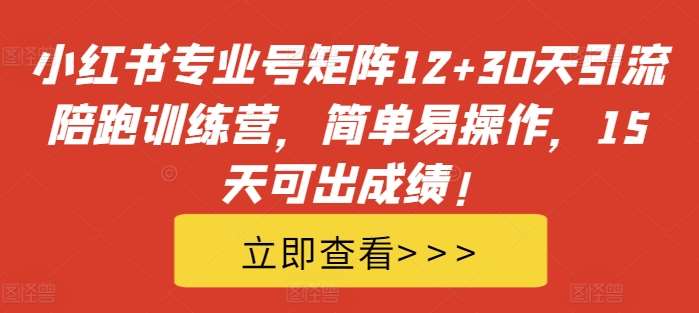 小红书专业号矩阵12+30天引流陪跑训练营，简单易操作，15天可出成绩!云深网创社聚集了最新的创业项目，副业赚钱，助力网络赚钱创业。云深网创社