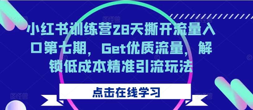 小红书训练营28天撕开流量入口第七期，Get优质流量，解锁低成本精准引流玩法云深网创社聚集了最新的创业项目，副业赚钱，助力网络赚钱创业。云深网创社