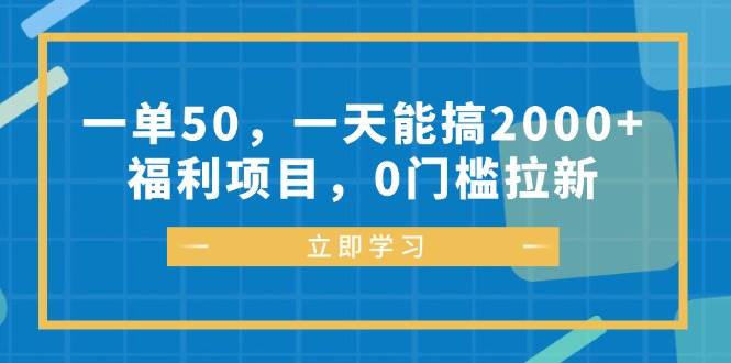 （12979期）一单50，一天能搞2000+，福利项目，0门槛拉新云深网创社聚集了最新的创业项目，副业赚钱，助力网络赚钱创业。云深网创社