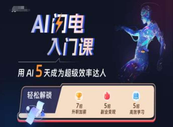 AI闪电入门课，用AI帮你成为超级效率达人云深网创社聚集了最新的创业项目，副业赚钱，助力网络赚钱创业。云深网创社