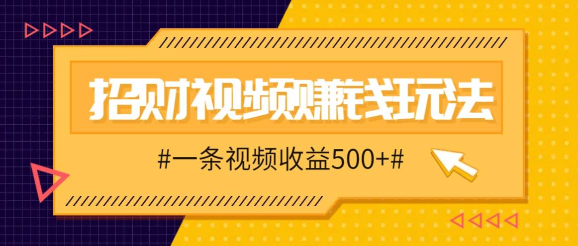 招财视频赚钱玩法，一条视频收益500+，零门槛小白也能学会云深网创社聚集了最新的创业项目，副业赚钱，助力网络赚钱创业。云深网创社