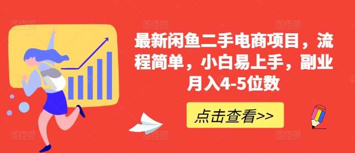 最新闲鱼二手电商项目，流程简单，小白易上手，副业月入4-5位数!云深网创社聚集了最新的创业项目，副业赚钱，助力网络赚钱创业。云深网创社