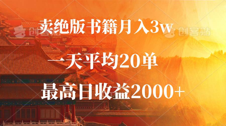 （12822期）卖绝版书籍月入3W+，一单99，一天平均20单，最高收益日入2000+云深网创社聚集了最新的创业项目，副业赚钱，助力网络赚钱创业。云深网创社