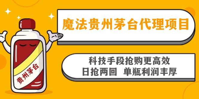 （13165期）魔法贵州茅台代理项目，科技手段抢购更高效，日抢两回单瓶利润丰厚，回…云深网创社聚集了最新的创业项目，副业赚钱，助力网络赚钱创业。云深网创社