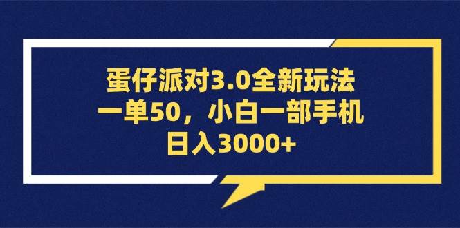 （13065期）蛋仔派对3.0全新玩法，一单50，小白一部手机日入3000+云深网创社聚集了最新的创业项目，副业赚钱，助力网络赚钱创业。云深网创社