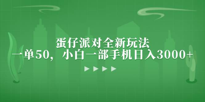 （13177期）蛋仔派对全新玩法，一单50，小白一部手机日入3000+云深网创社聚集了最新的创业项目，副业赚钱，助力网络赚钱创业。云深网创社