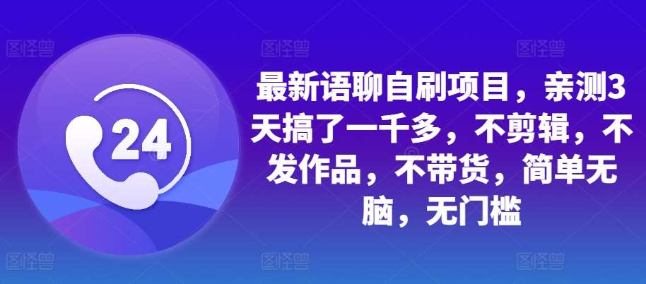 最新语聊自刷项目，亲测3天搞了一千多，不剪辑，不发作品，不带货，简单无脑，无门槛云深网创社聚集了最新的创业项目，副业赚钱，助力网络赚钱创业。云深网创社